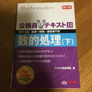 タックシュッパン(TAC出版)の数的処理 地方上級・国家一般職・国税専門官 下 第９版(その他)