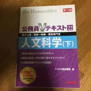 タックシュッパン(TAC出版)の人文科学 地方上級・国家一般職・国税専門官 下 第１３版(資格/検定)