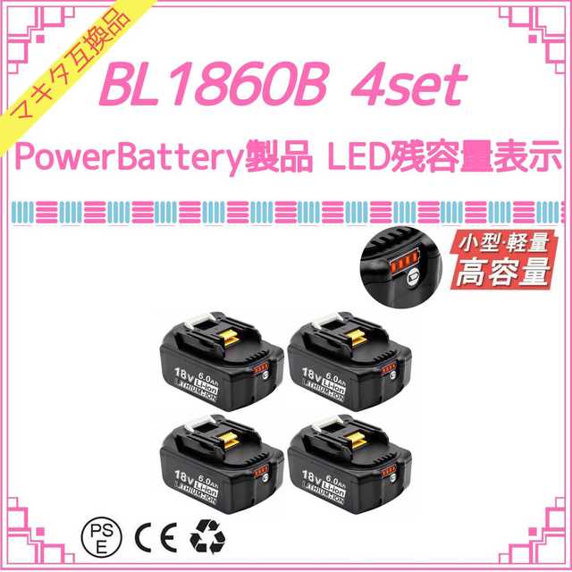 PowerBattery 赤LED BL1860B×4 マキタ互換バッテリーリチウムイオン電池交換可能