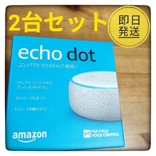 土日特価Echo Dot  第3世代 サンドストーン 2台セット 新品 即日発送