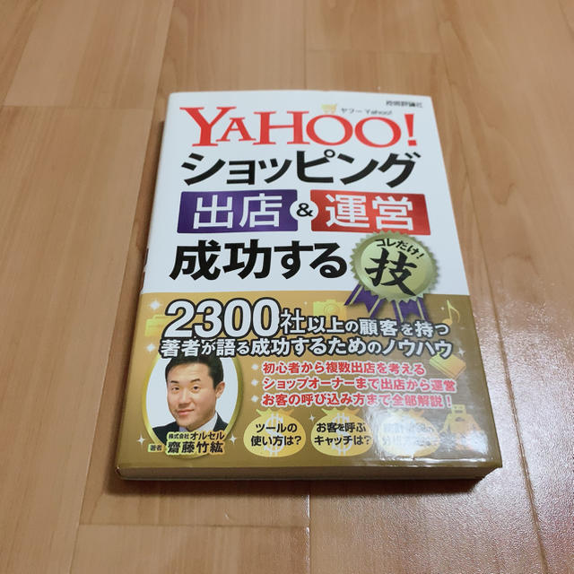 YAHOO!ショッピング出店&運営成功するコレだけ!技 エンタメ/ホビーの本(ビジネス/経済)の商品写真