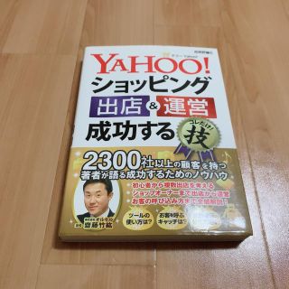 YAHOO!ショッピング出店&運営成功するコレだけ!技(ビジネス/経済)