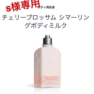 ロクシタン(L'OCCITANE)のロクシタン　チェリーブロッサム シマーリングボディミルク(ボディローション/ミルク)