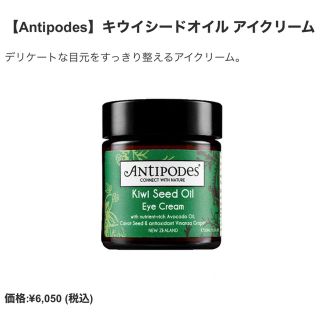 コスメキッチン(Cosme Kitchen)のantipodes　アイクリーム(アイケア/アイクリーム)