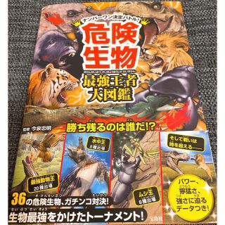 タカラジマシャ(宝島社)の危険生物最強王者大図鑑 ナンバ－ワン決定バトル！(人文/社会)