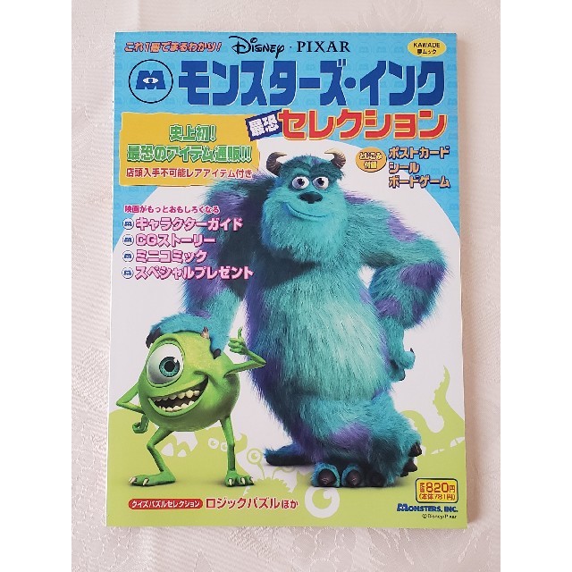 Disney(ディズニー)のモンスターズ・インク 最恐セレクション ムック本 エンタメ/ホビーの雑誌(アニメ)の商品写真