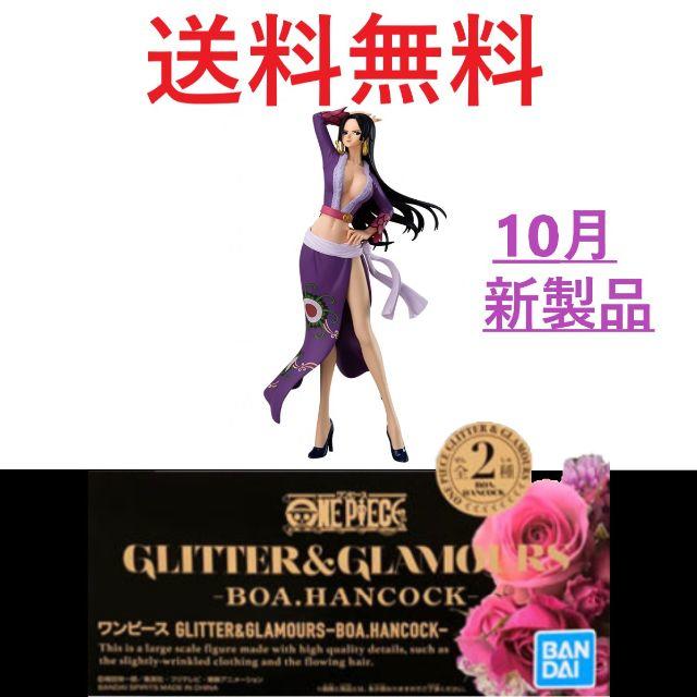 BANPRESTO(バンプレスト)のワンピース GLITTER&GLAMOURS ボア ハンコック アナザーカラー エンタメ/ホビーのフィギュア(アニメ/ゲーム)の商品写真