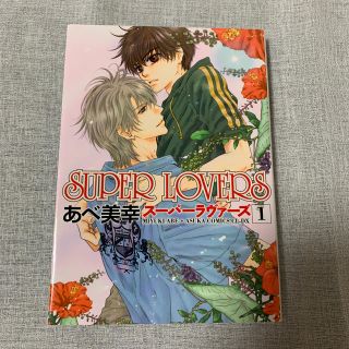 ＳＵＰＥＲ　ＬＯＶＥＲＳ 第１巻(少女漫画)