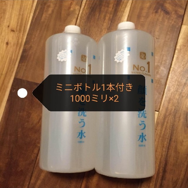 顔を洗う水　No.1　1000ミリ×2 ミニボトル1本付きスキンケア/基礎化粧品