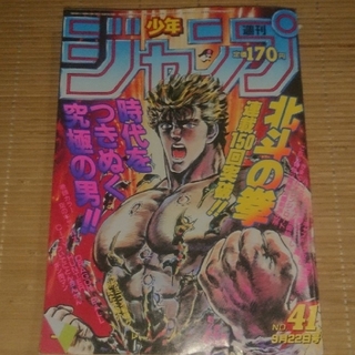 シュウエイシャ(集英社)の週刊少年ジャンプ1986年9月22日号 no41 北斗の拳(少年漫画)