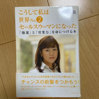 こうして私は世界ｎｏ．２セ－ルスウ－マンになった 「強運」と「営業力」を身につけ(文学/小説)