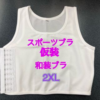 送料無料！ワケあり新品【胸つぶしサポーター・2XL /ホワイト】 和装 仮装(その他)