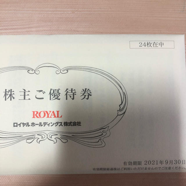 ロイヤルホールディングス 株主優待12,000円分