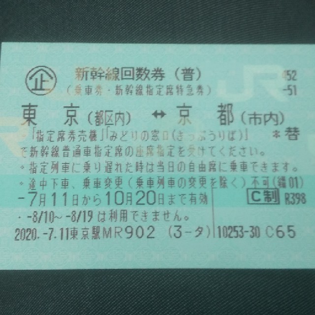 【ふるさと割】 【東京・京都なら翌日配達OK】東京～京都 新幹線指定席回数券1枚 鉄道乗車券