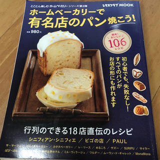 ホ－ムベ－カリ－で有名店のパン焼こう！ 行列のできる１８点直伝のレシピ(料理/グルメ)