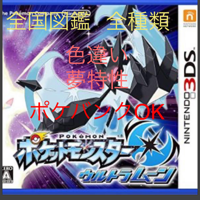 3DS ポケモン ウルトラムーン 最強データ入りソフト 色違い 夢特性