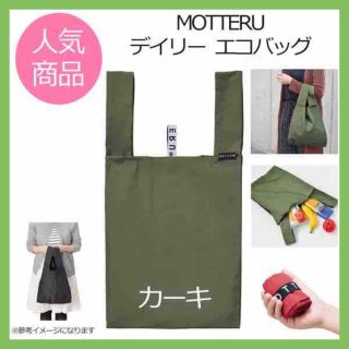 デイリー バッグ カーキ エコバッグ クルリト MOTTERU モッテル(エコバッグ)