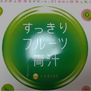 ファビウス(FABIUS)のすっきりフルーツ青汁とKUROJIRU(青汁/ケール加工食品)