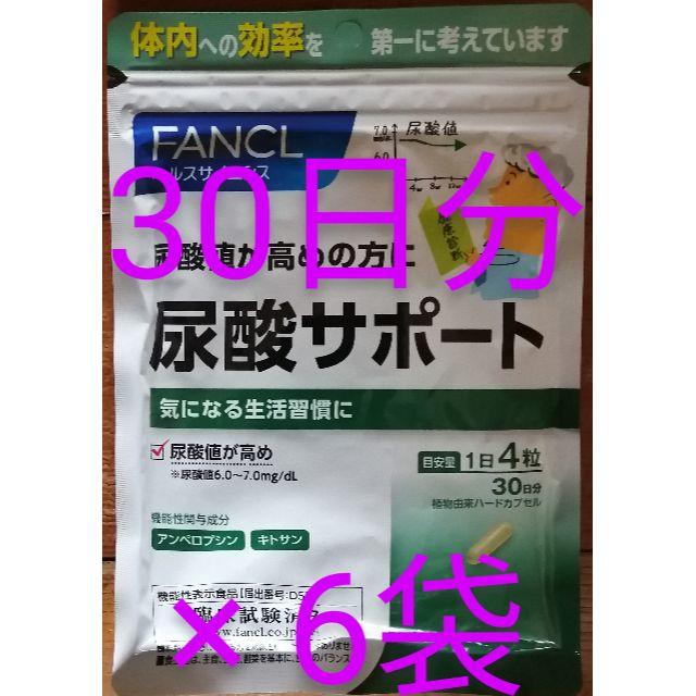 食品/飲料/酒新品、未開封、FANCL  尿酸サポート 30日分 を、6袋　ファンケル