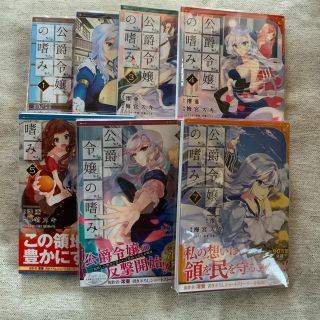 スロンスクエア(SLONE SQUARE)の公爵令嬢の嗜み　1〜7巻　漫画　コミック　澪亜　双葉はづき　梅宮スキ(全巻セット)