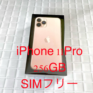 アップル(Apple)の【ハルキ様 専用】iPhone 11 Pro ゴールド 256GB SIMフリー(スマートフォン本体)