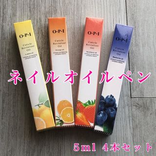 ネイルオイルペン5ml 4本セット(ネイルケア)