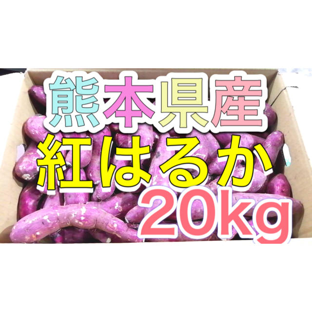 熊本県産紅はるか20kg