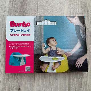 バンボ(Bumbo)のバンボ　テーブル(その他)