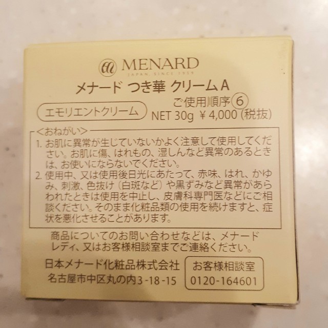 MENARD(メナード)の【新品・未使用】メナード　つき華　クリームA(エモリエントクリーム) コスメ/美容のスキンケア/基礎化粧品(フェイスクリーム)の商品写真