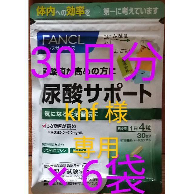 ファンケル FANCL 尿酸サポート 約30日分(120粒)*6個
