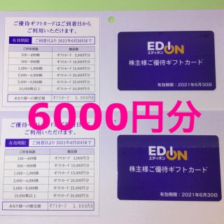 エディオン 株主優待　6000円分(ショッピング)