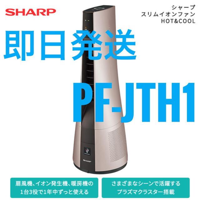 SHARP(シャープ)の店頭品薄品　シャープ  プラズマクラスターイオンファンHOT＆COOL スマホ/家電/カメラの生活家電(空気清浄器)の商品写真