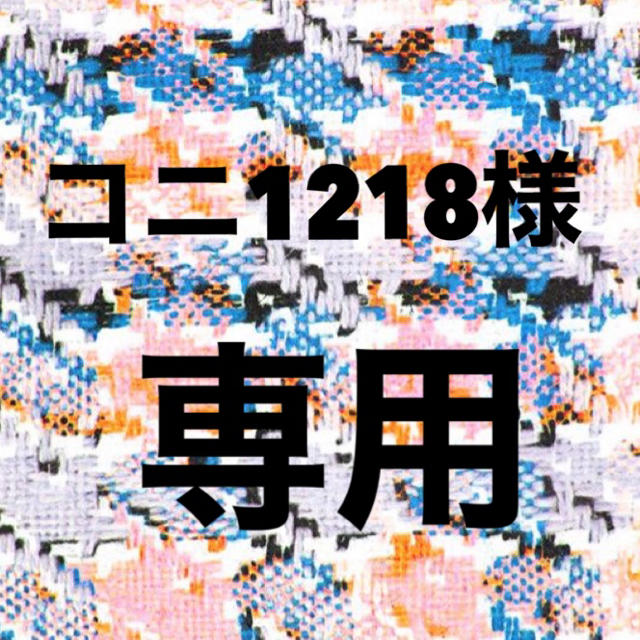 コニ1218様