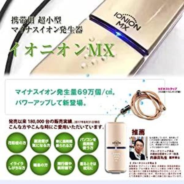 正規品！携帯用超小型マイナスイオン発生機 イオニオンMX スマホ/家電/カメラの美容/健康(その他)の商品写真