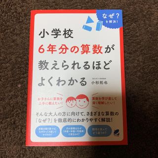 小学校６年分の算数が教えられるほどよくわかる なぜ？を解決！(語学/参考書)