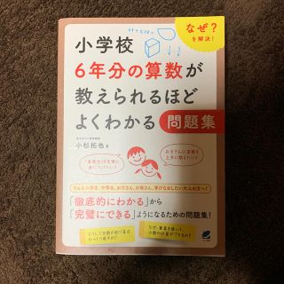 小学校６年分の算数が教えられるほどよくわかる問題集 なぜ？を解決！(科学/技術)