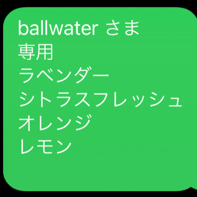 ballwater さま 専用 ラベンダー シトラスフレッシュオレンジ レモン