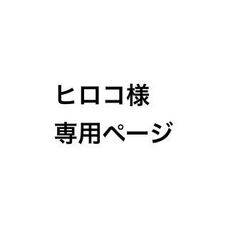 ヒロコ様 専用ページ(ネックレス)