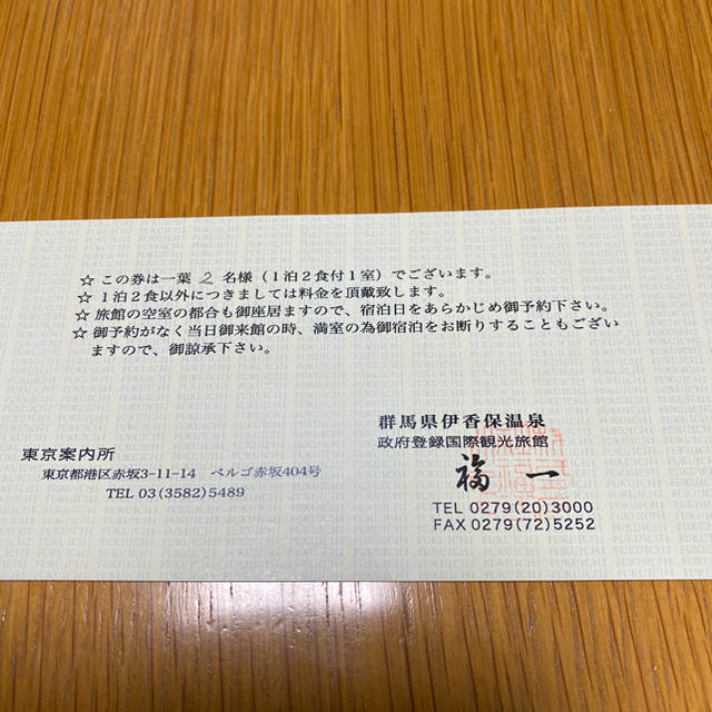 紫様専用　伊香保温泉　福一　1泊2食付き　2名様　無料宿泊招待券 チケットの優待券/割引券(宿泊券)の商品写真