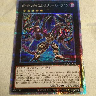 ユウギオウ(遊戯王)の最終値下げ！[美品]ダークレクイエムエクシーズドラゴン プリシク 遊戯王(シングルカード)