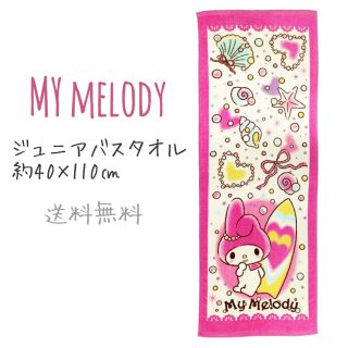 マイメロディ(マイメロディ)のサンリオ マイメロディ ジュニア バスタオル 40×110 タオル マイメロ(タオル/バス用品)