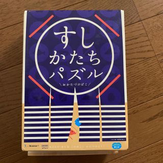 すしかたちパズル　こどもチャレンジ　(知育玩具)