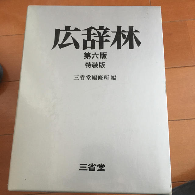 広辞苑　第六版 エンタメ/ホビーの本(語学/参考書)の商品写真