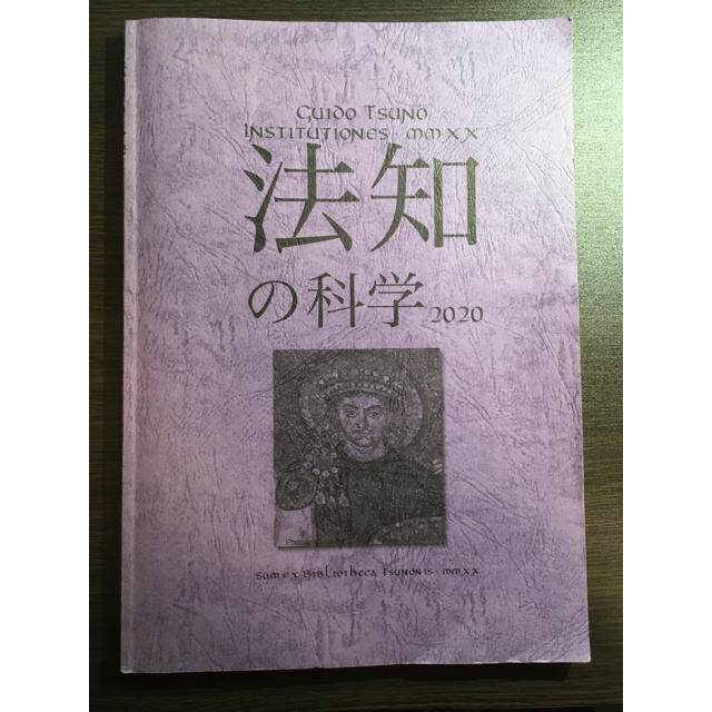 法知の科学 2020 津野義堂 エンタメ/ホビーの本(人文/社会)の商品写真