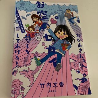 おかあさん、お空のセカイのはなしをしてあげる！ 胎内記憶ガールの日常(文学/小説)