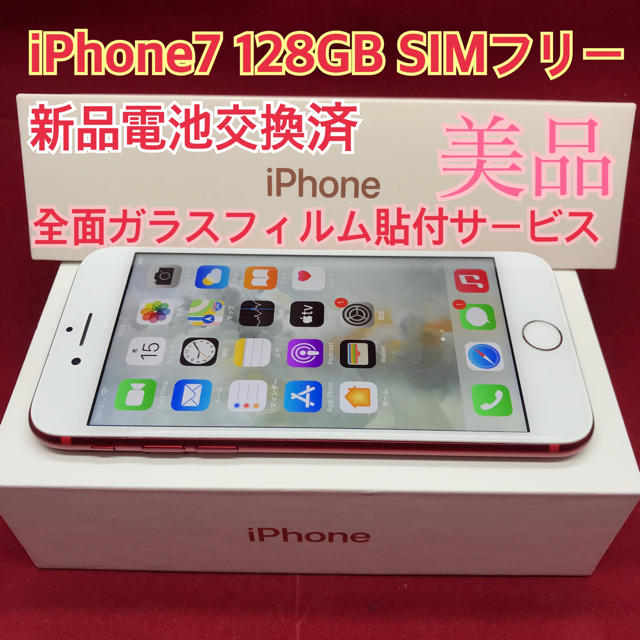 豪華で新しい Apple - SIMフリー iPhone7 128GB レッド 美品　新品電池交換済 スマートフォン本体
