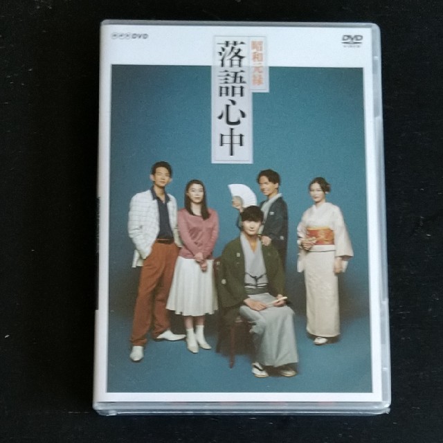 NHKドラマ10 昭和元禄落語心中 DVD-BOX(未開封)