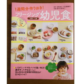 フリ－ジング幼児食 １週間分作りおき！(結婚/出産/子育て)