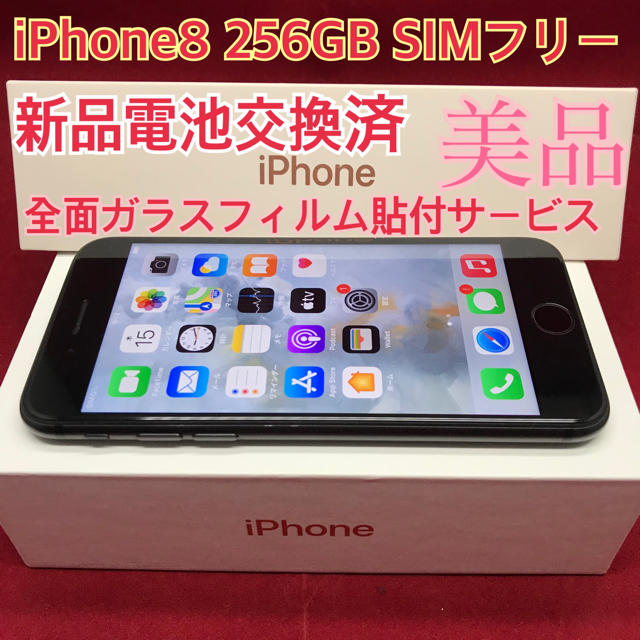 SIMフリー iPhone8 256GB ブラック 美品 新品電池交換済