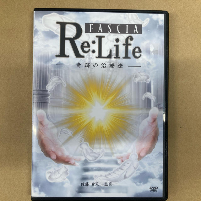 佐藤青児の「Fascia Re:life」DVD 佐藤青児の「Fascia Re:life」DVD